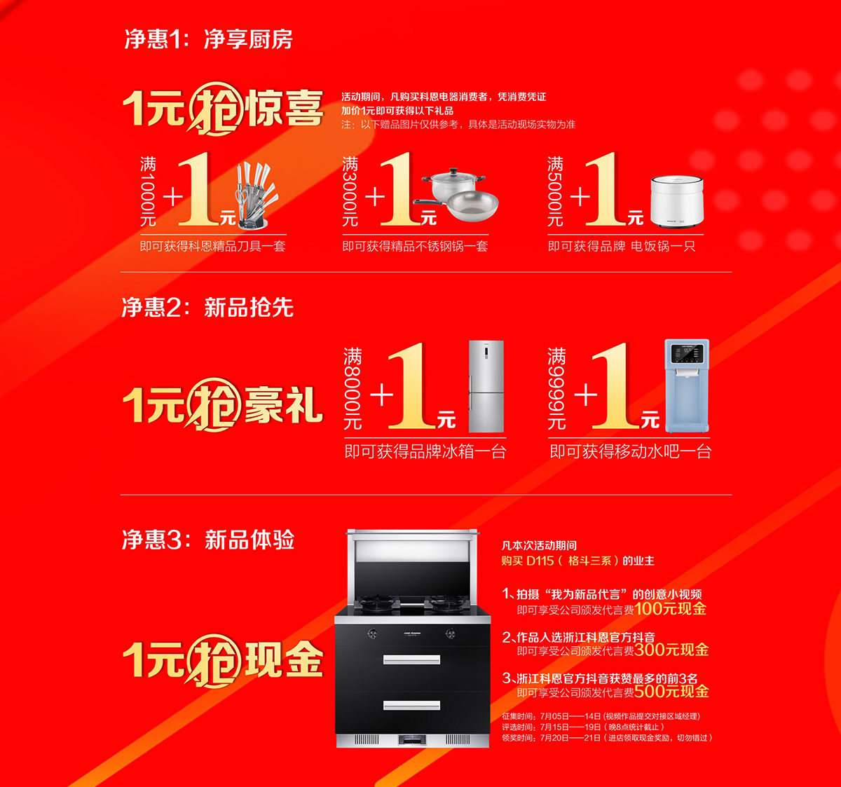 2019年7月活動，新品季，科恩中國萬里行，1元搶豪禮!