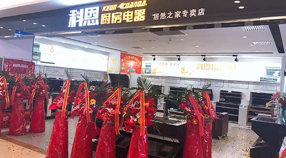 熱烈祝賀科恩廚房電器沈陽(yáng)居然之家專賣店隆重開業(yè)