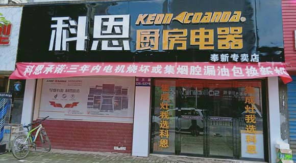 熱烈祝賀科恩廚房電器江西奉新專(zhuān)賣(mài)店隆重開(kāi)業(yè)