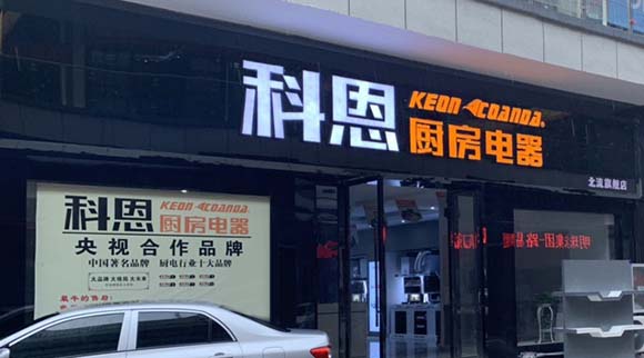 熱烈祝賀科恩廚房電器廣西北流專(zhuān)賣(mài)店隆重開(kāi)業(yè)