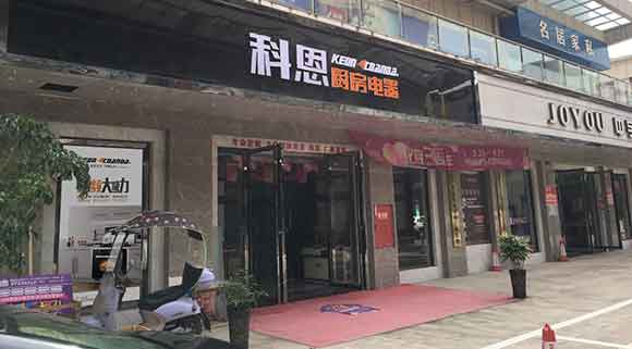 熱烈祝賀科恩廚房電器四川簡陽專賣店隆重開業(yè)