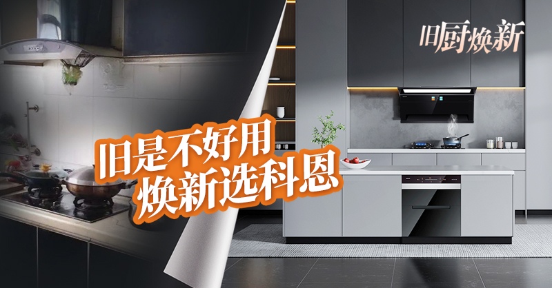 舊廚煥新節(jié) | 攜手科恩，見(jiàn)證廚房煥變新生！