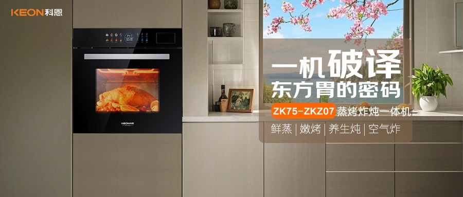 科恩蒸烤炸燉一體機(jī)ZKZ07，重構(gòu)廚房美味秩序！